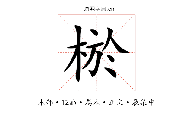 棜