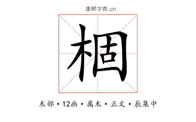 棝