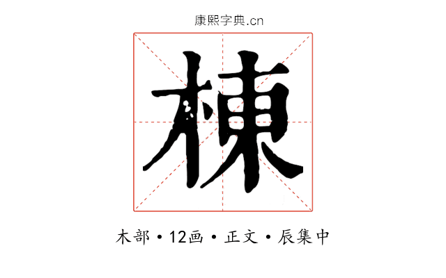 棟