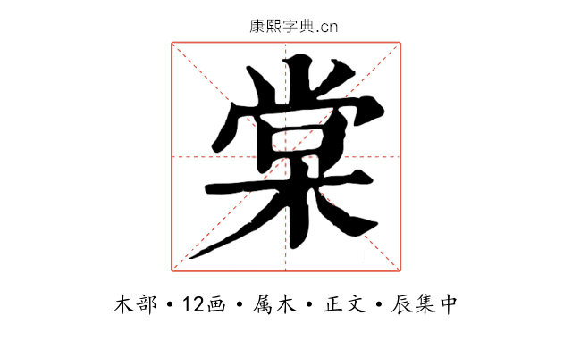 棠