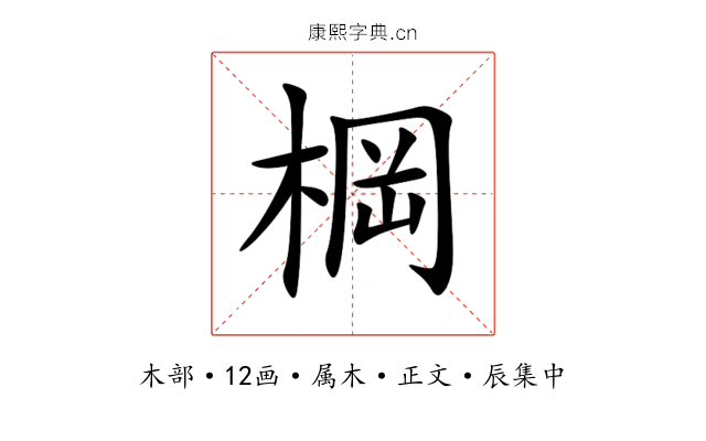 棡