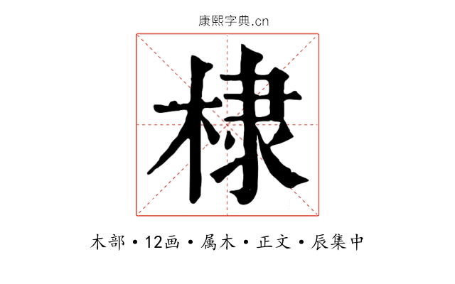 棣