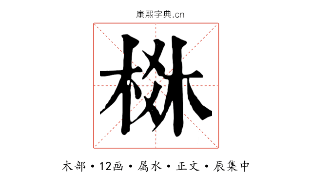 棥