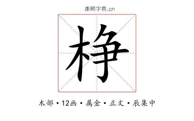 棦