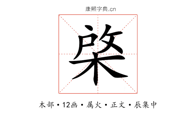 棨