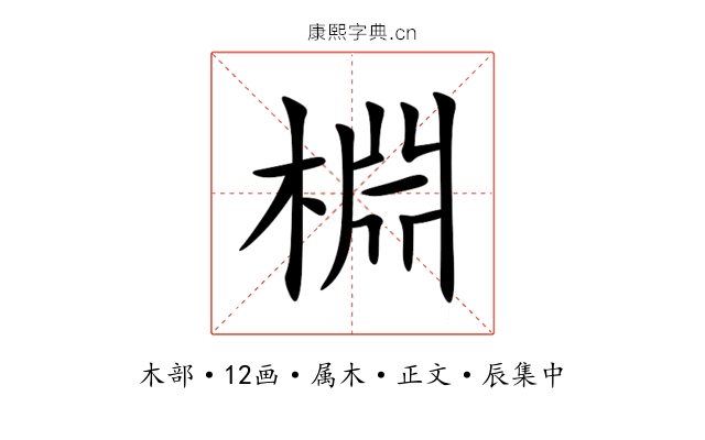 棩