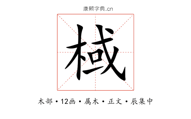 棫