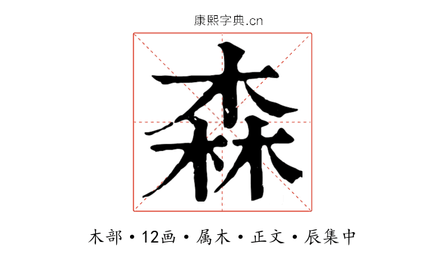 森