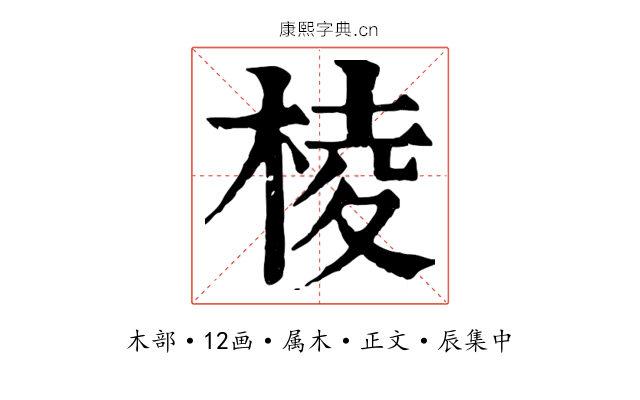 棱