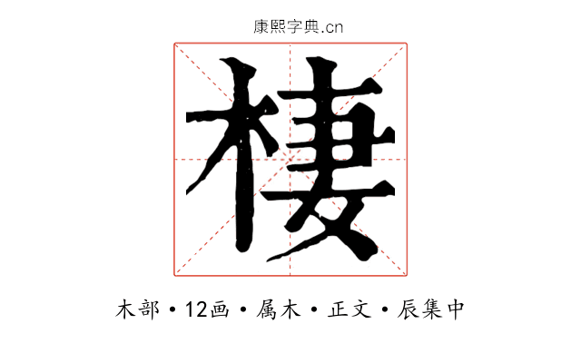 棲