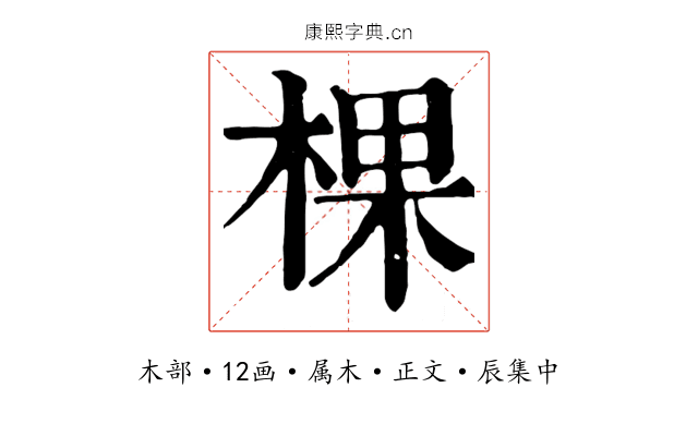 棵