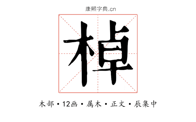 棹