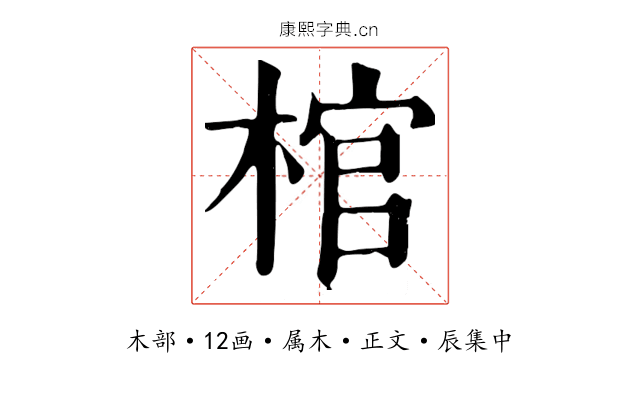 棺