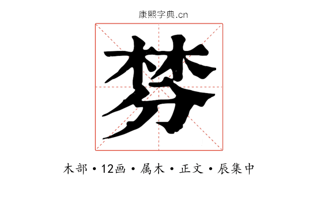 棼