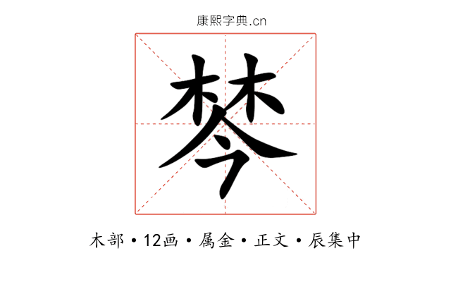棽