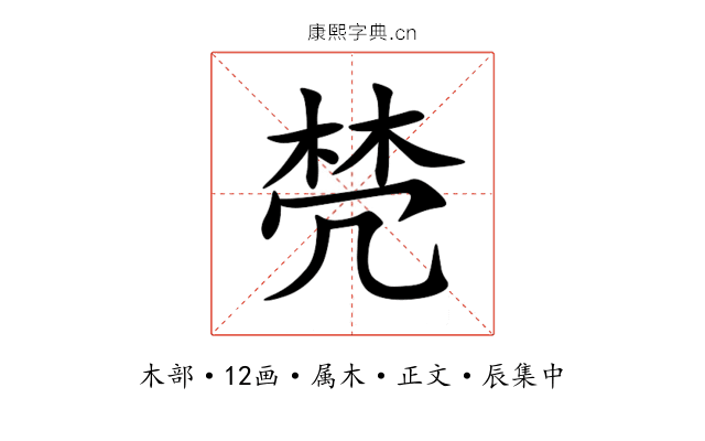 棾