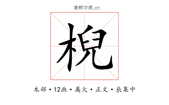 棿