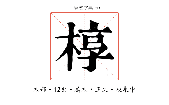 椁