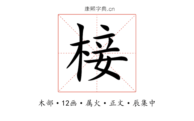 椄
