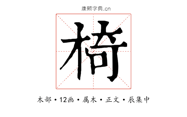 椅