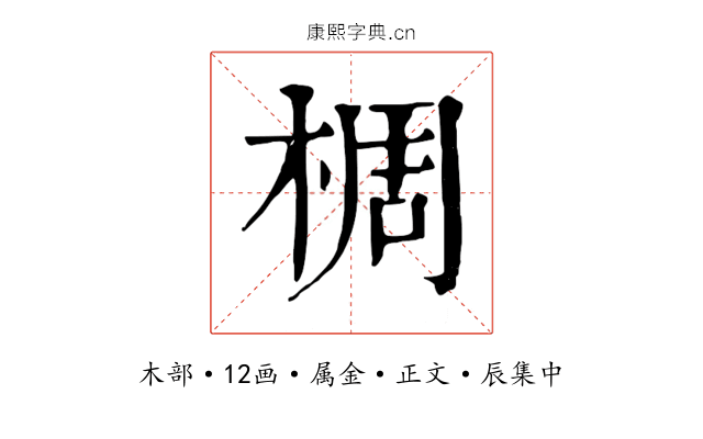 椆