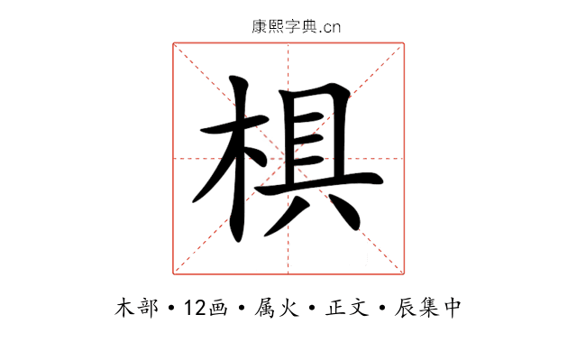 椇