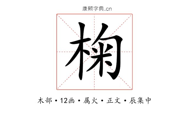 椈