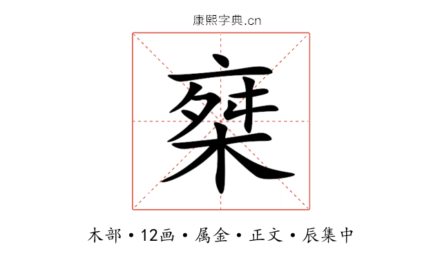 椉
