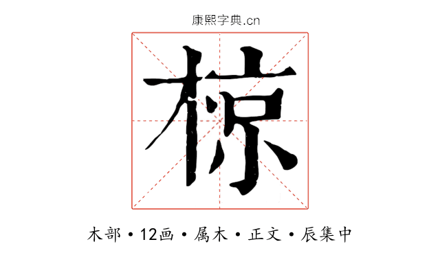 椋