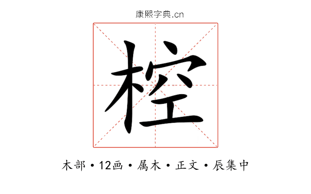椌