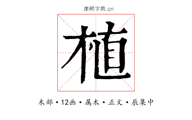 植
