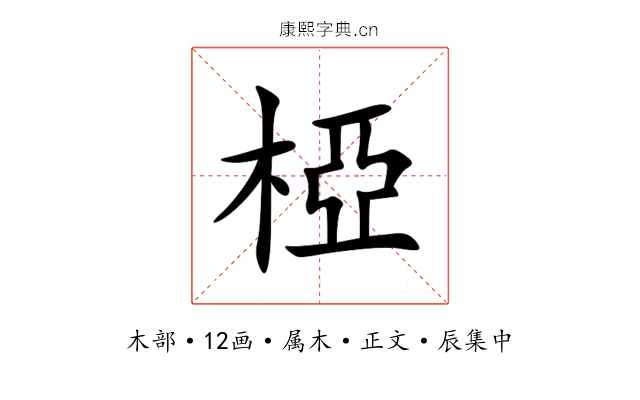 椏