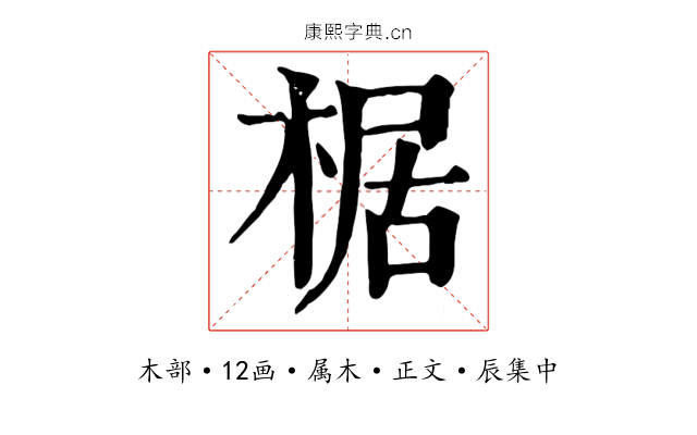 椐