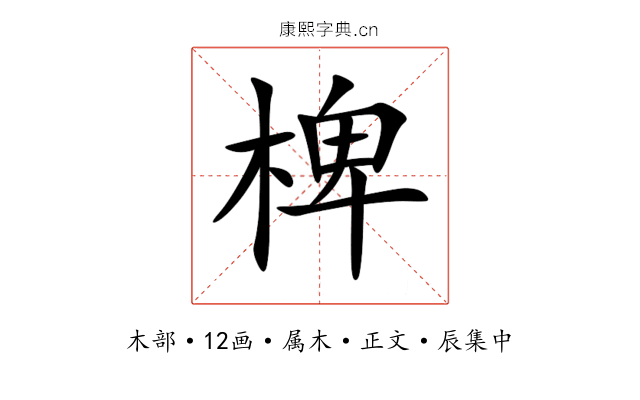 椑