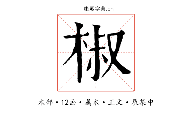 椒