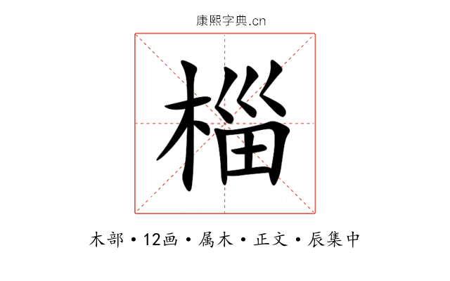 椔