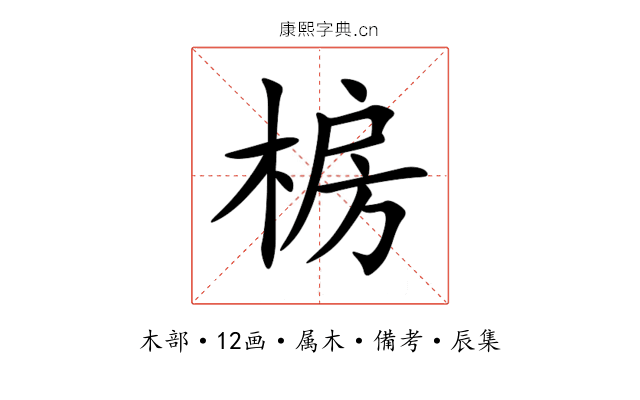椖
