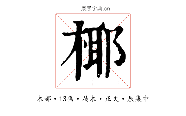 椰