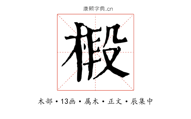 椴