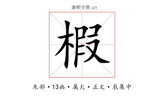 椵