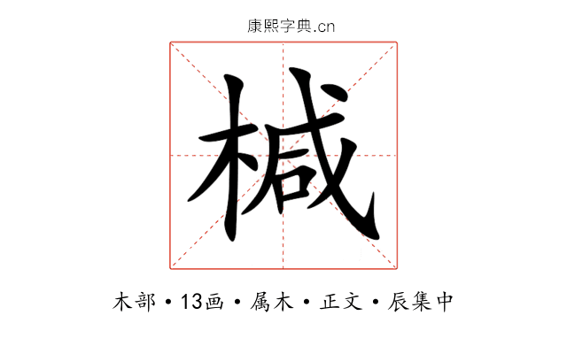 椷