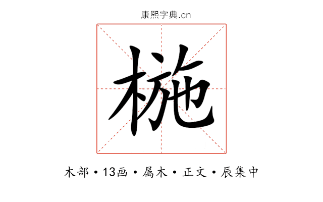 椸