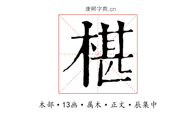 椹