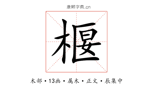 椻