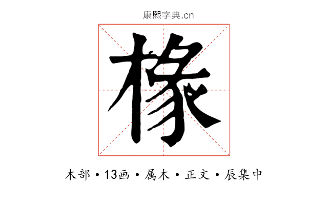 椽