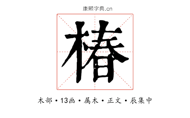 椿