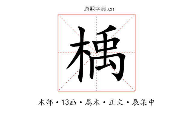 楀