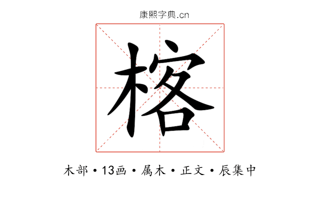楁