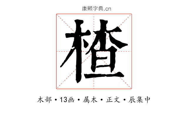 楂