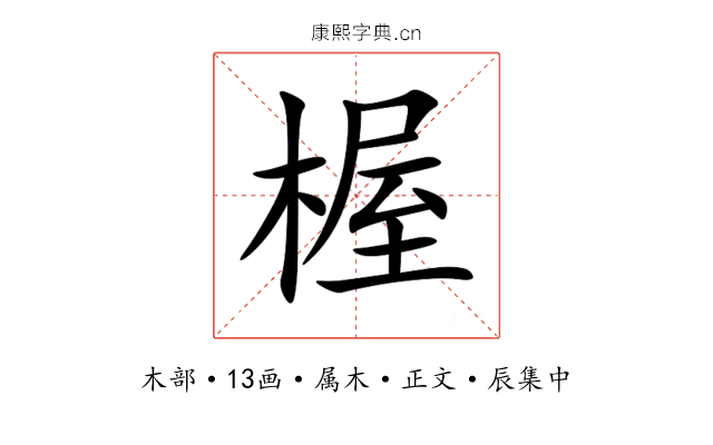 楃